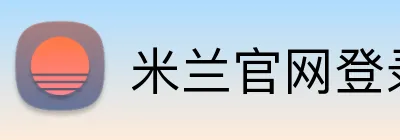 米兰官网登录入口 Logo